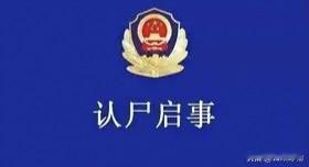菏泽市立医院遗体认领启事现有下列遗体长期存放于我院后勤服务部，至今无人认领