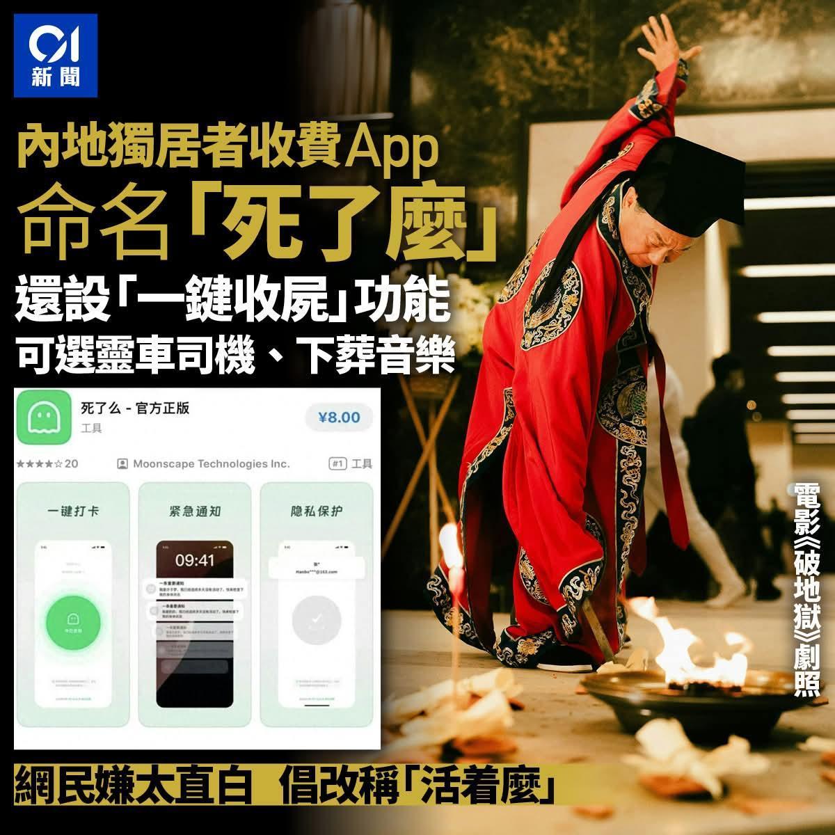 报平安APP名「死了麽」下载量登顶　独居焦虑惹关注?1月8日，内地一款名为「