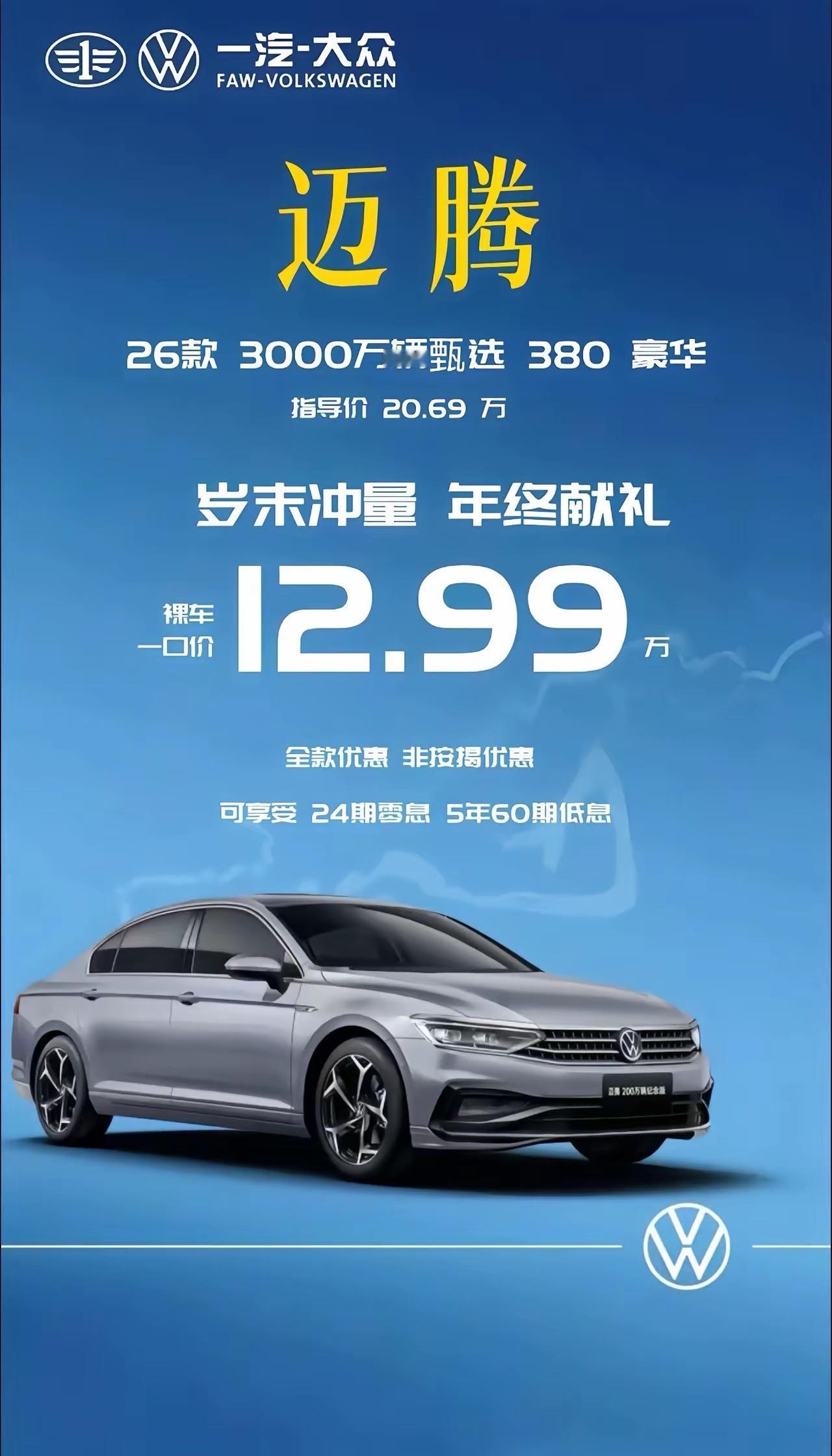 迈腾38012.99万？那280还有吗？