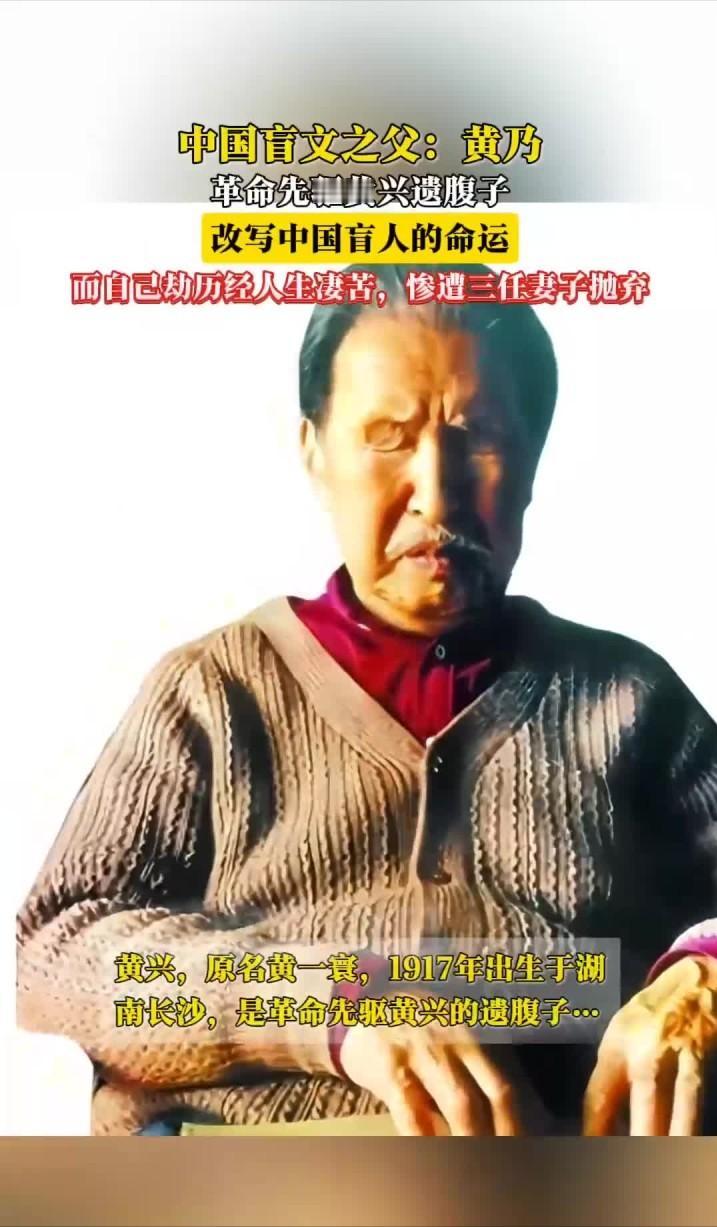 他是元帅的儿子，被三任妻子抛弃，双目失明却改写中国几代人命运！ 黄乃的身世自