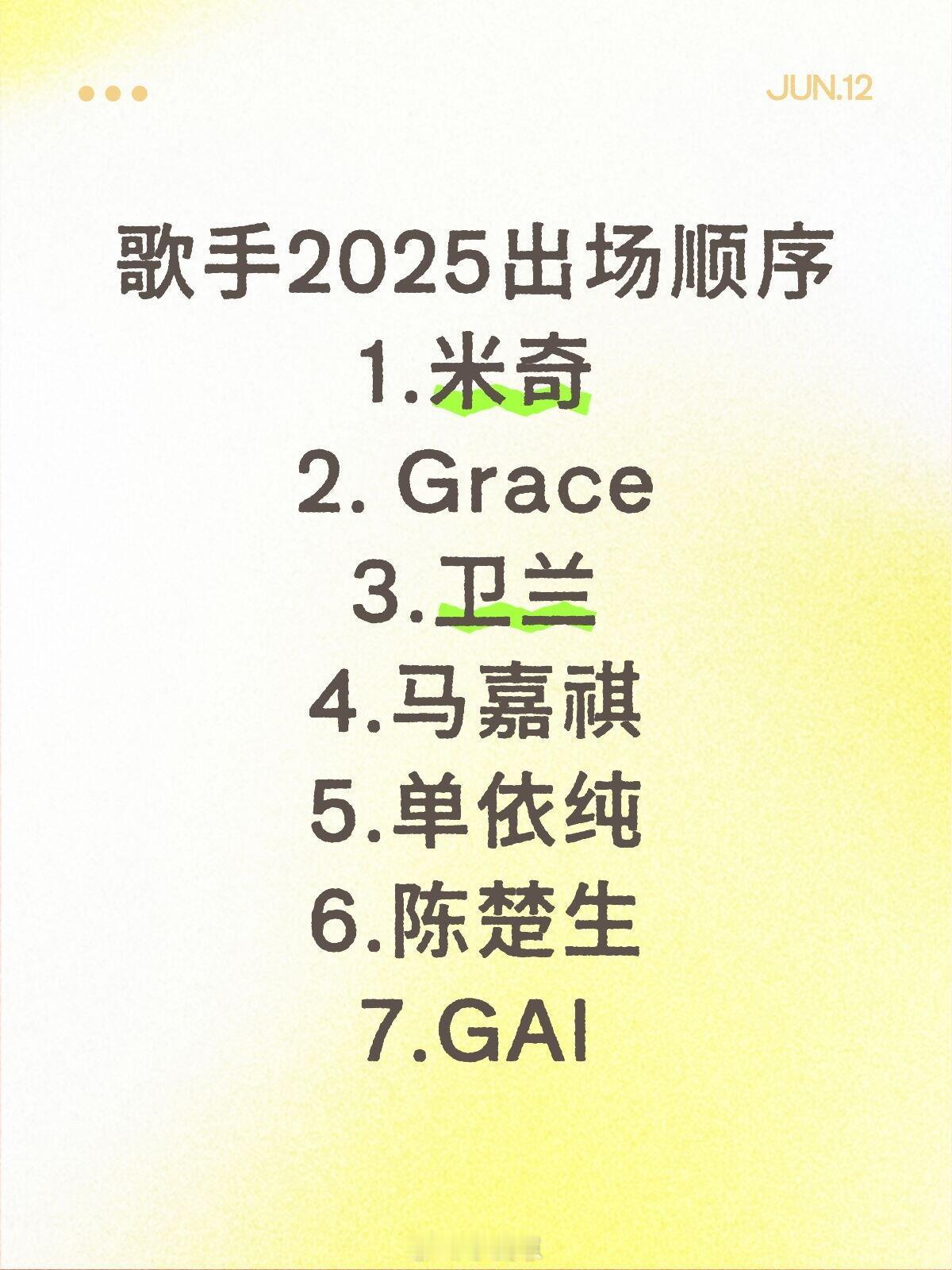 歌手歌手2025第五期出场顺序1.米奇2.Grace3.卫兰4.马嘉祺