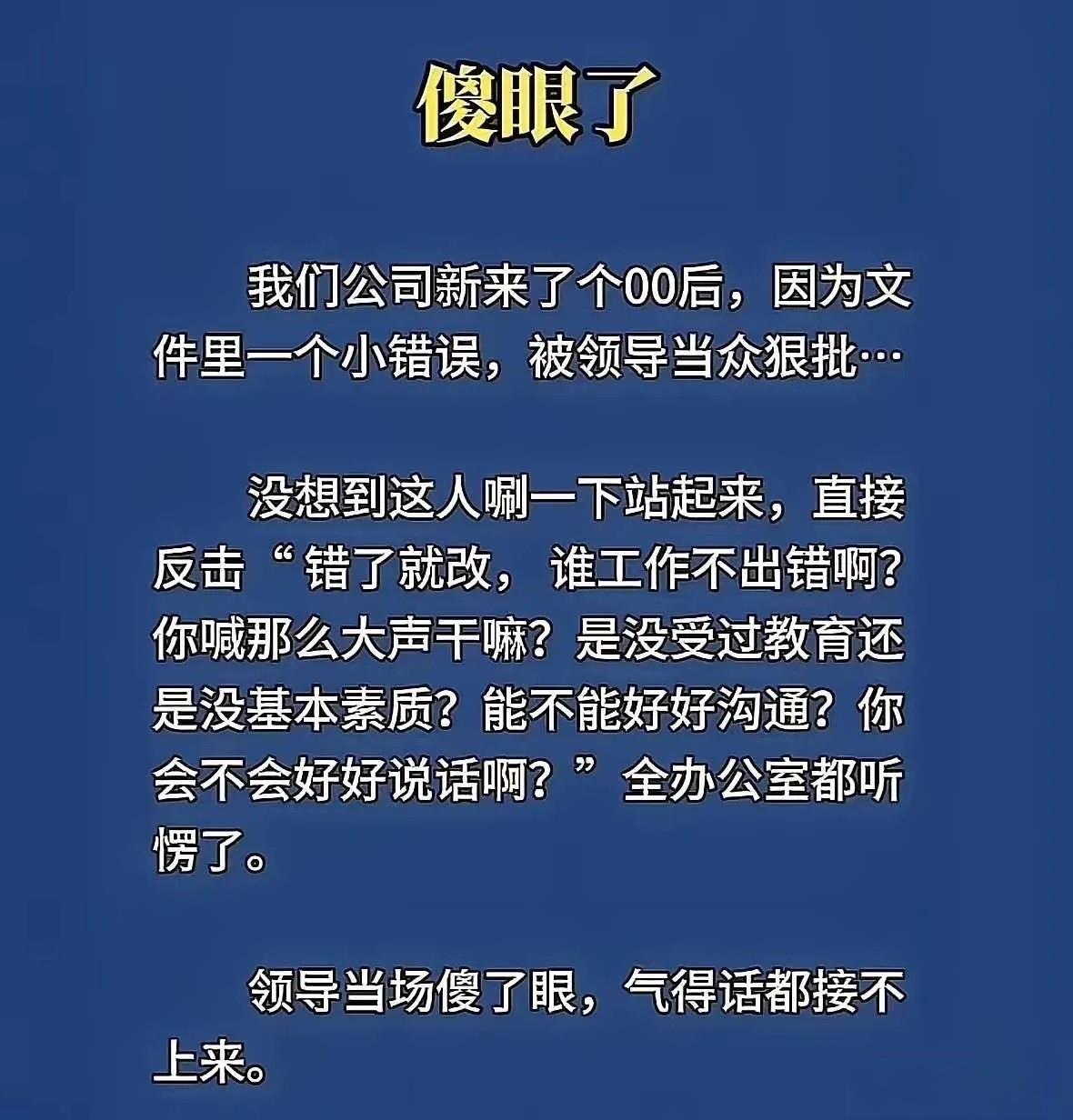 “错了就改，谁工作不出错啊？你喊那么大声干嘛？”00后被领导当众猛批，直接站起来