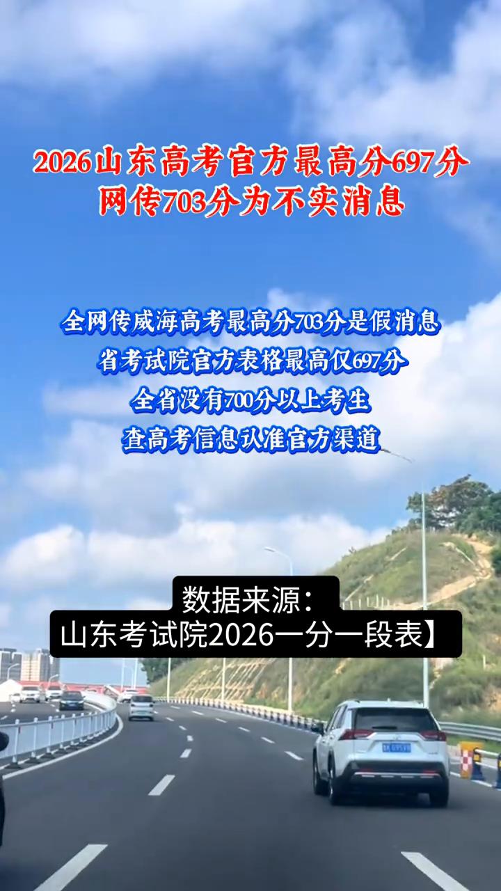 2026山东高考官方最高分697分，网传703分为不实消息。全网传威海高考最高