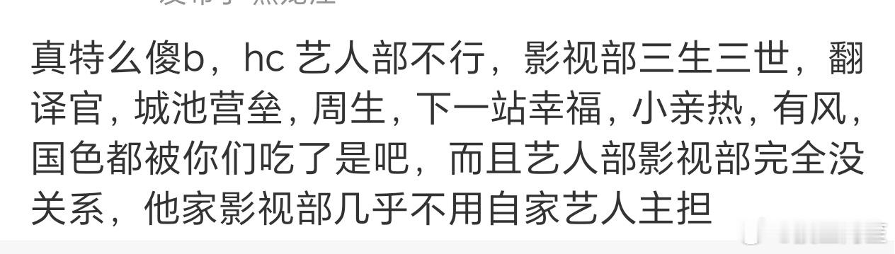 自从我那天说华策不能跟其他几个大厂相提并论以后来辩论的人真的特别多，但就是说这些