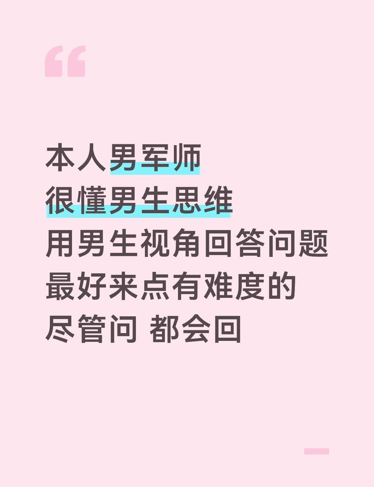 男神更懂男生，站在男生角度回答你本人男军师很懂男生思维用男生视角回答问题