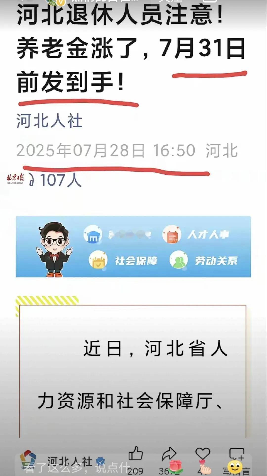 河北退休的友友，最近有两件事得明白：一是，2025年养老金上涨7月31日前补发完