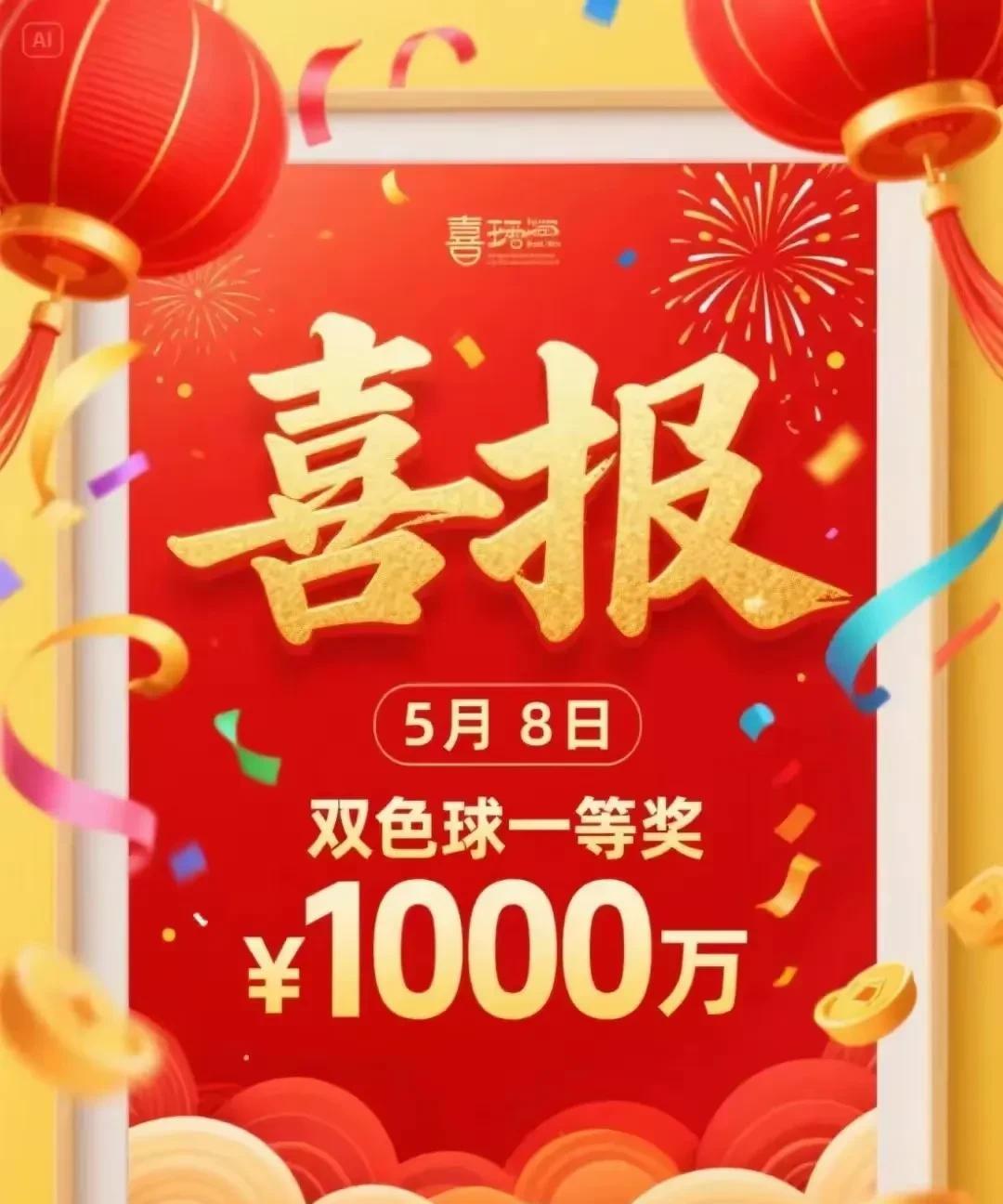 5月8日，寓意美好，是个好日子。今晚，双色球的一等奖，谁接到这好运谁就能中。