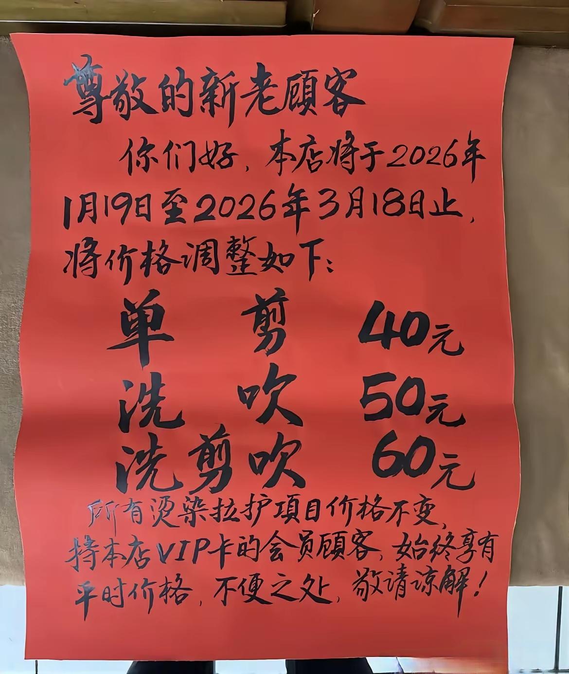 春节即将来临，理发店和浴室搓背捏脚纷纷涨价。令人不能理解的是理发店已办充值卡的钱