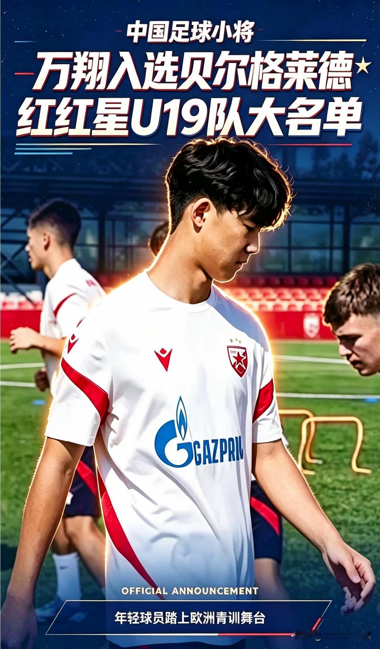 万翔去红星了！中国足球小将入选贝尔格莱德U19，留洋正式启程"中国足球小将"