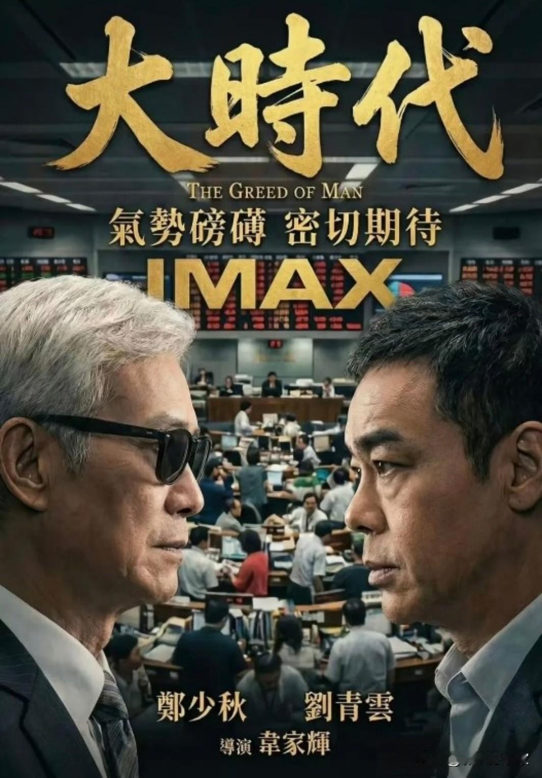 《大时代》电影版你们期待嘛这部由郑少秋、刘青云主演的商战剧，在豆瓣稳居9分以