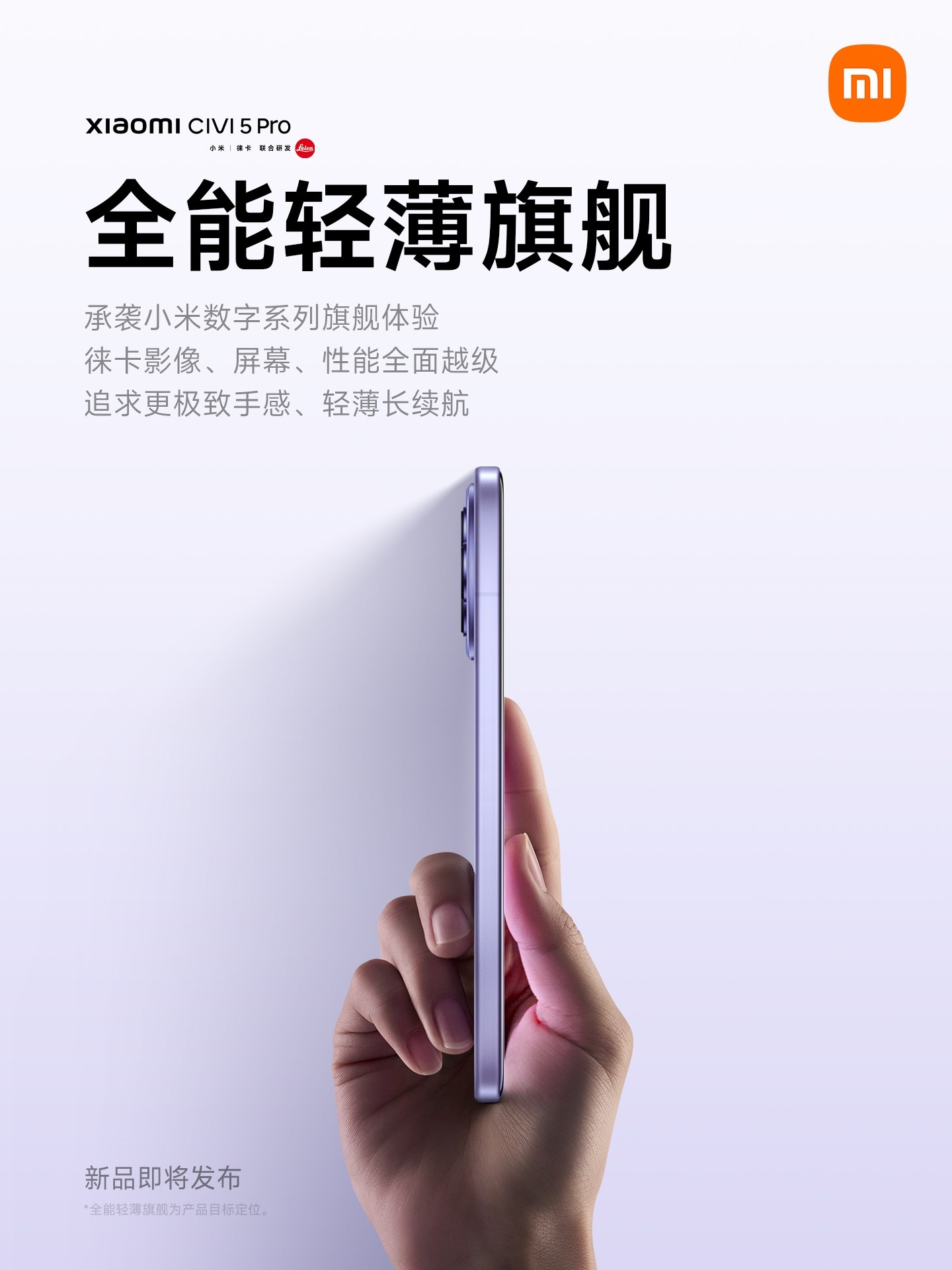 时间过得真快，小米CIVI迎来第5代；全能轻薄旗舰即将发布。​​​