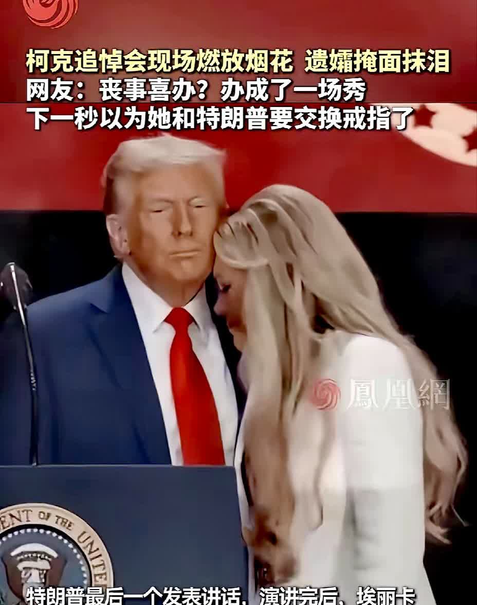 不得不说，自由民主文明的国家确实是指引社会前进的灯塔。在悼念被枪杀而亡的夫君