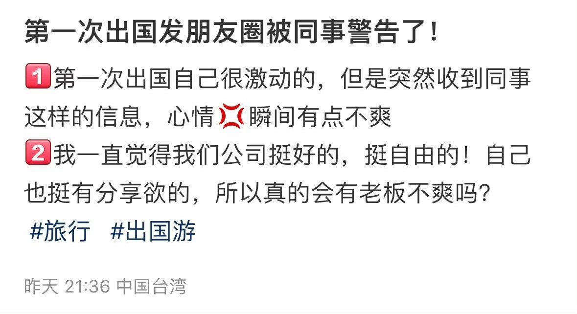 第一次出国发朋友圈被同事警告了建议大家要少发朋友圈​​​