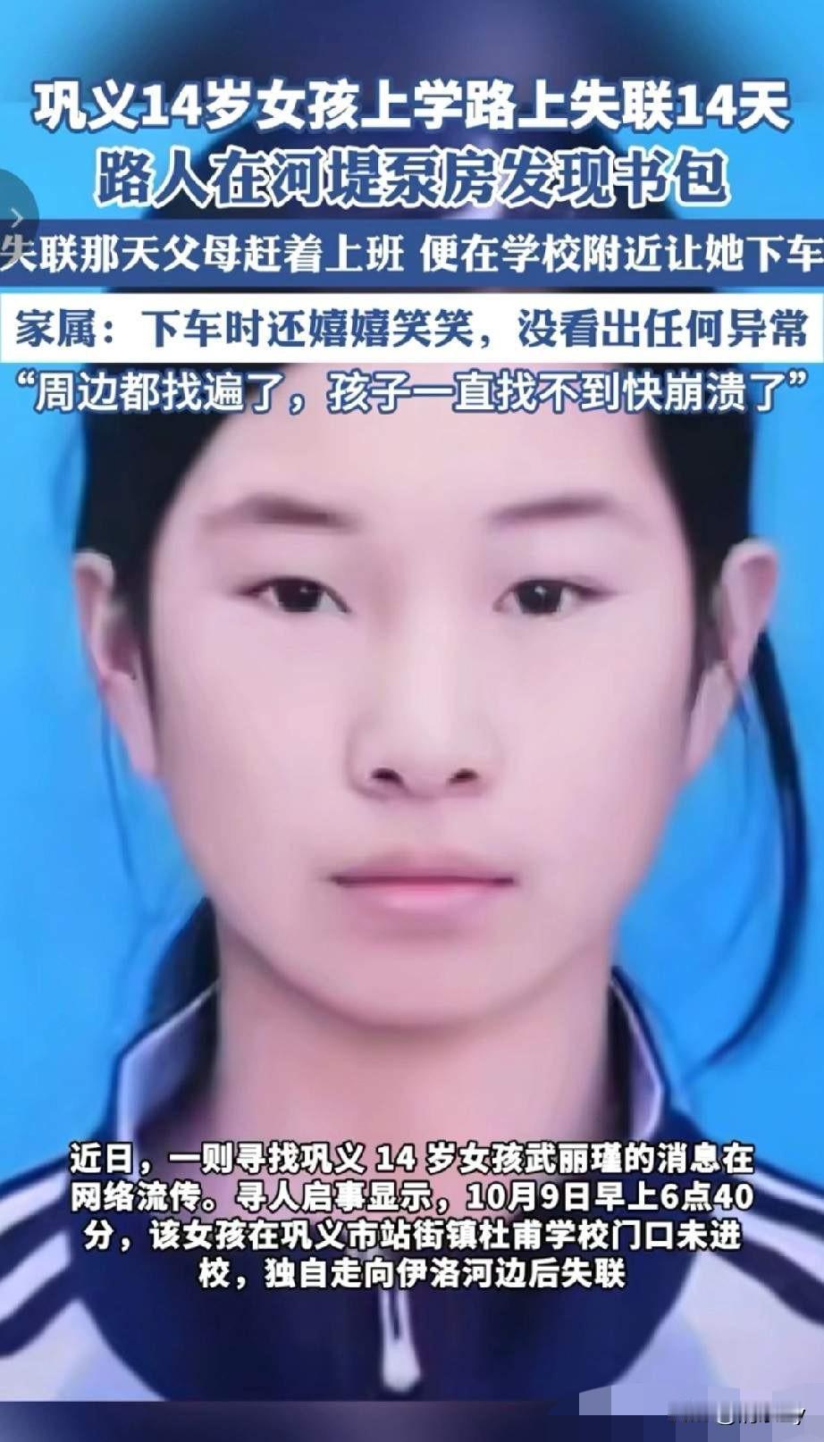 河南巩义14岁女孩已经失踪15天了，至今还没有找到！事发当天10月9日开学第