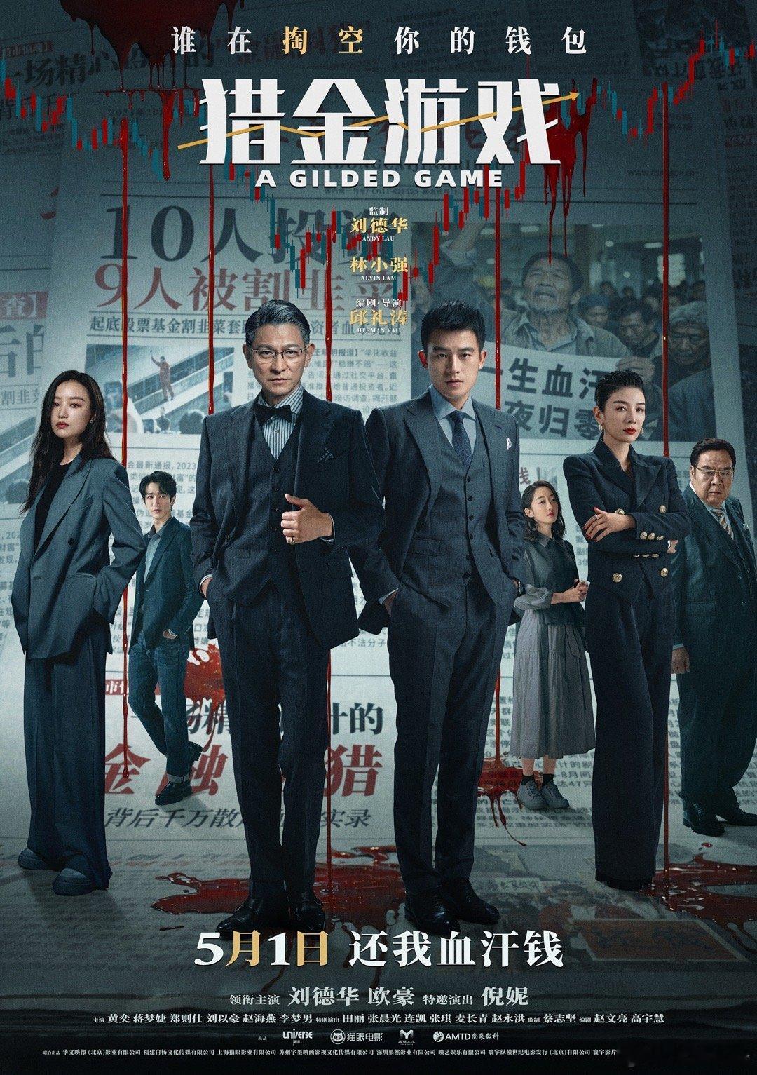 五一电影档你最想看哪部救命！五一电影档杀疯了！但《猎金游戏》必须锁死！刘德华银发