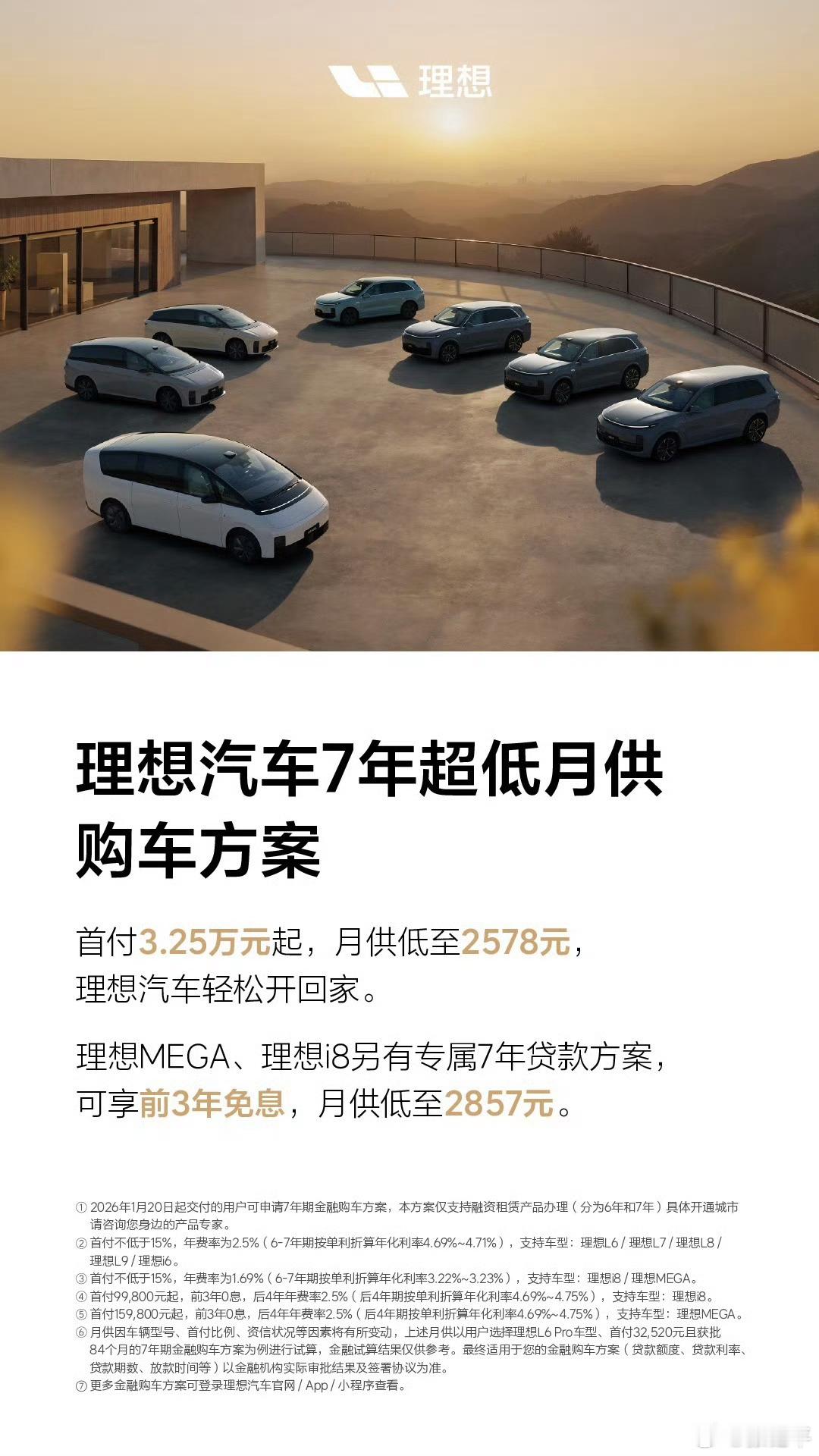 理想也发布七年车贷产品了，采用的是易鑫。理想i8、MEGA的方案是专有的，年费率