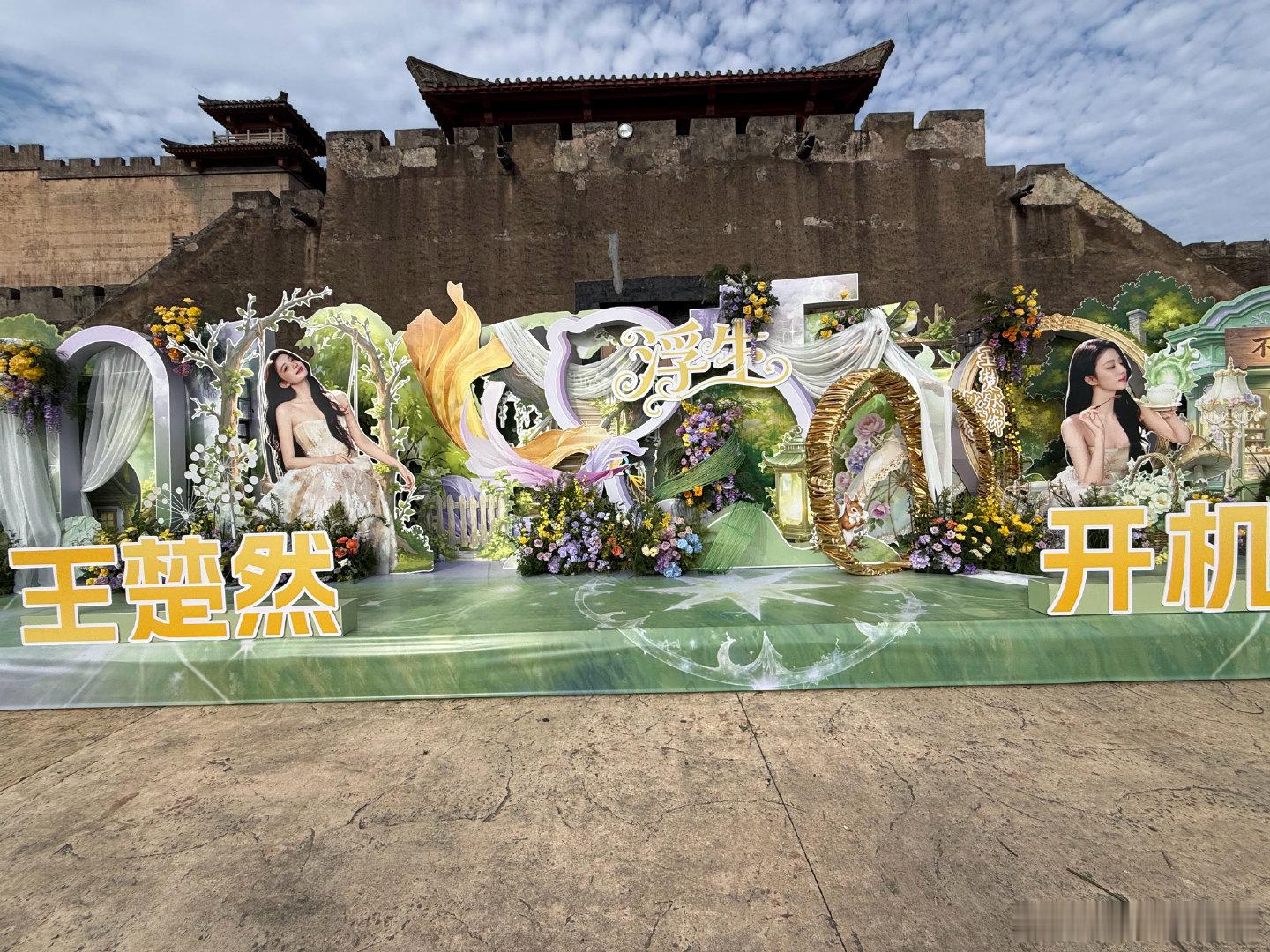 王楚然粉丝《浮生》开机应援！好漂亮啊！㊗️大美女开机大吉，燥侯裟椤