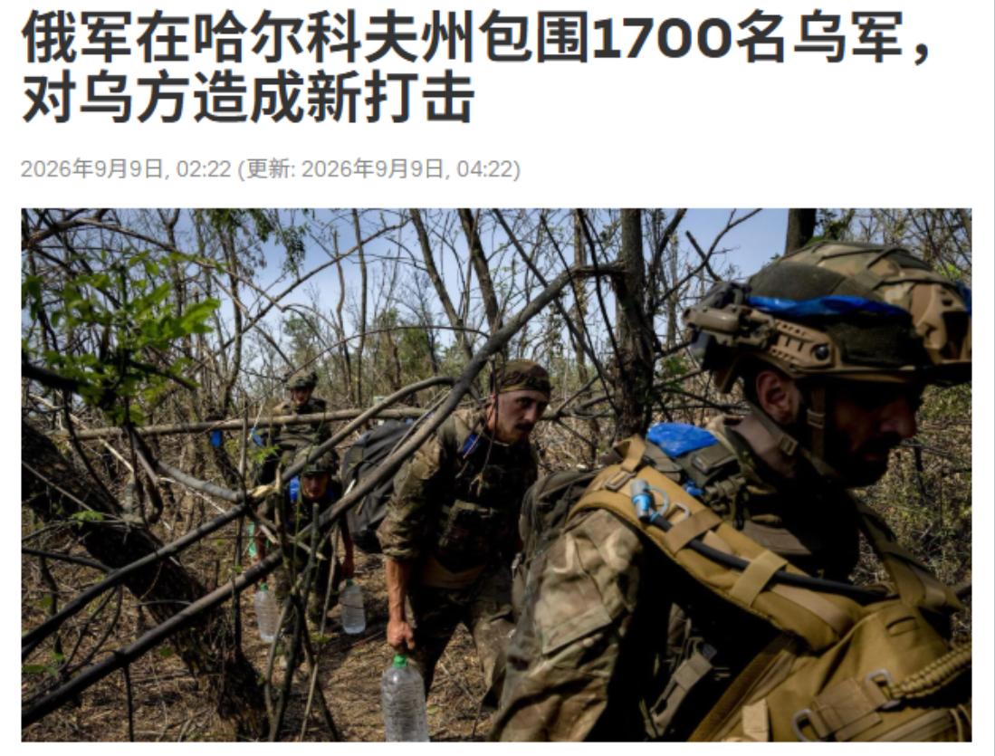 俄罗斯确认，在哈尔科夫战线，合拢了包围圈，1700名乌克兰士兵已经陷入包围。乌