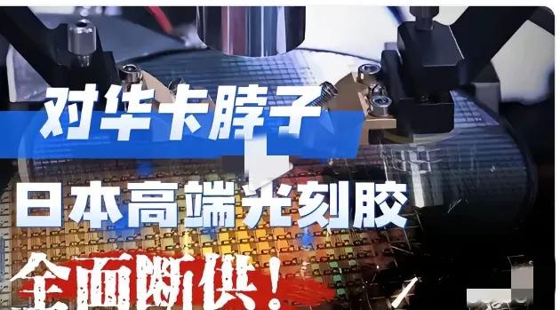 本以为切断高端光刻胶供应就能卡住国内芯片产业的脖子，日本这次出手明显打错了算盘
