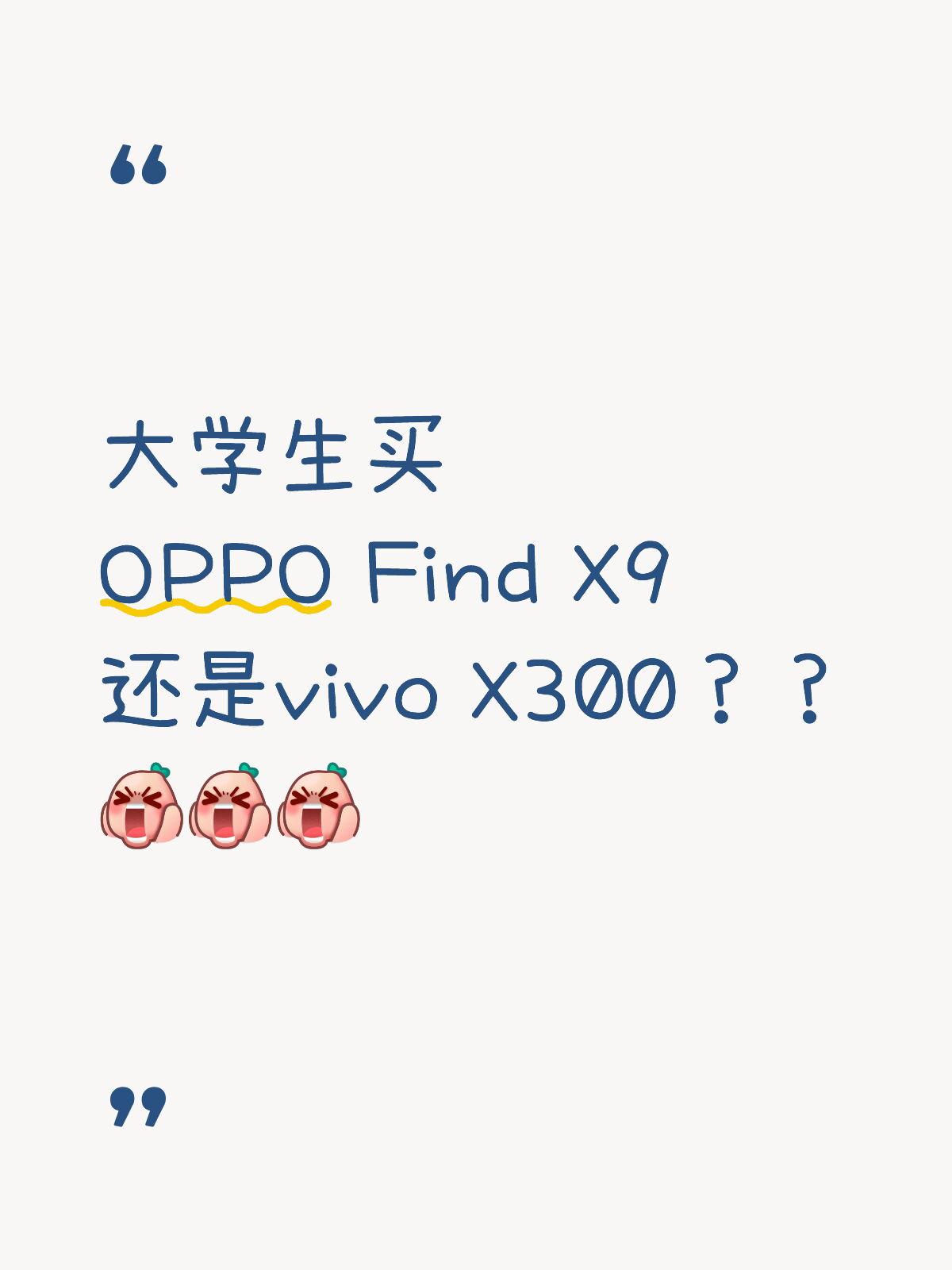 纠结死了，OPPO和vivo这两款咋选啊？？打算双11给自己换台手机，主要是