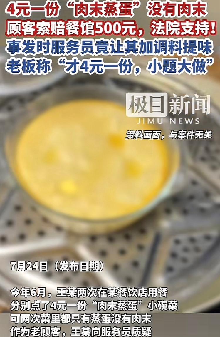 湖北，一女子餐馆吃饭，花4元点了一份“肉末蒸蛋”小碗菜，却发现只有蛋没肉末，女子