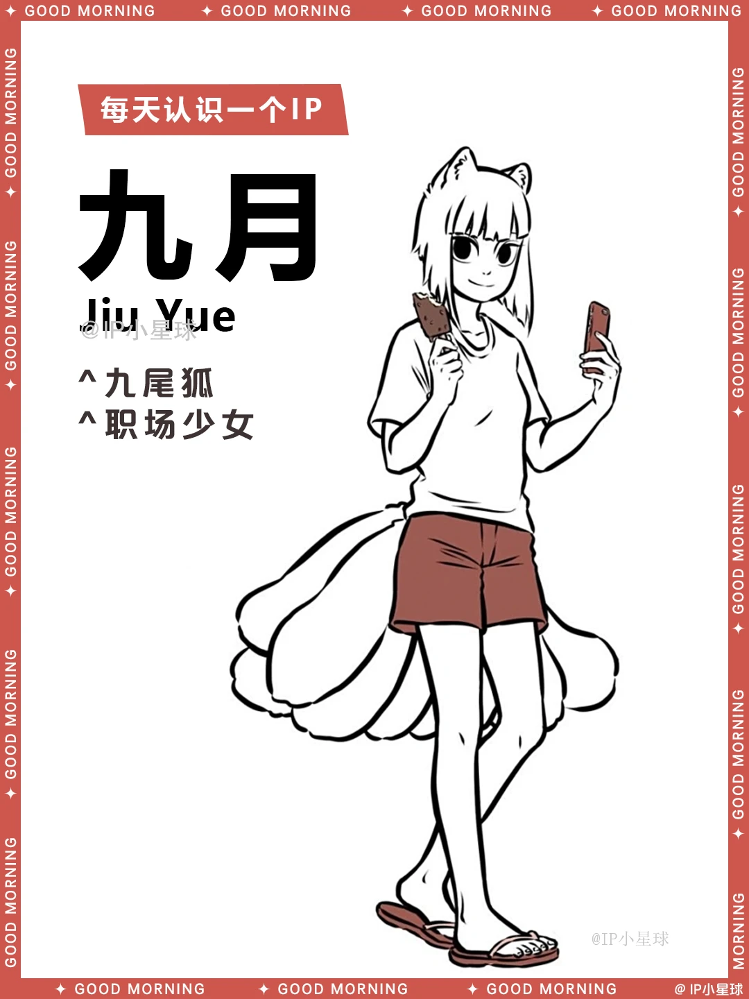 非人哉 | 九月 🦊