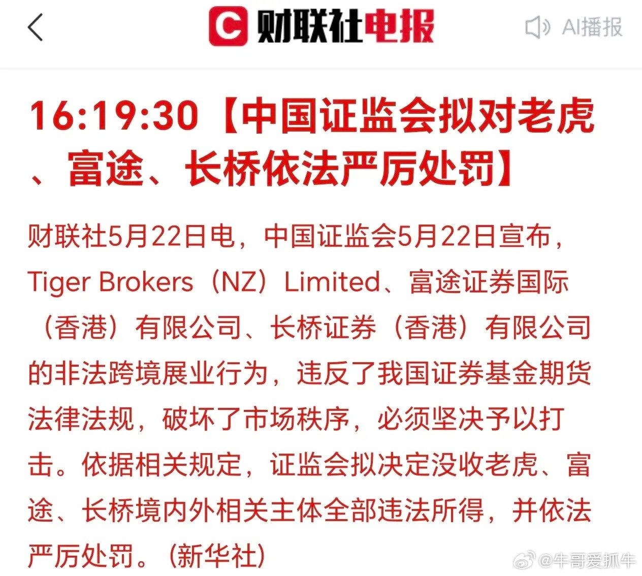 证监会的处罚决定：这是认真起来的信号！第一，富途、老虎无境内证券牌照，在国内拉客