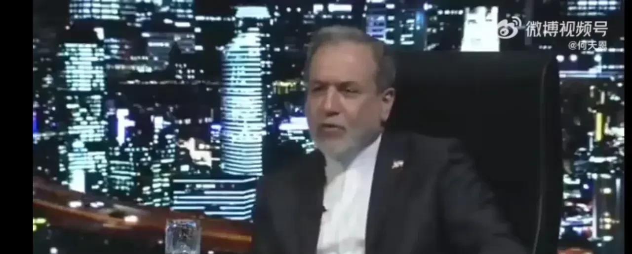 伊朗外长阿拉格齐，最近再一次电视采访中说了几句大实话！他对主持人说道，你们都说