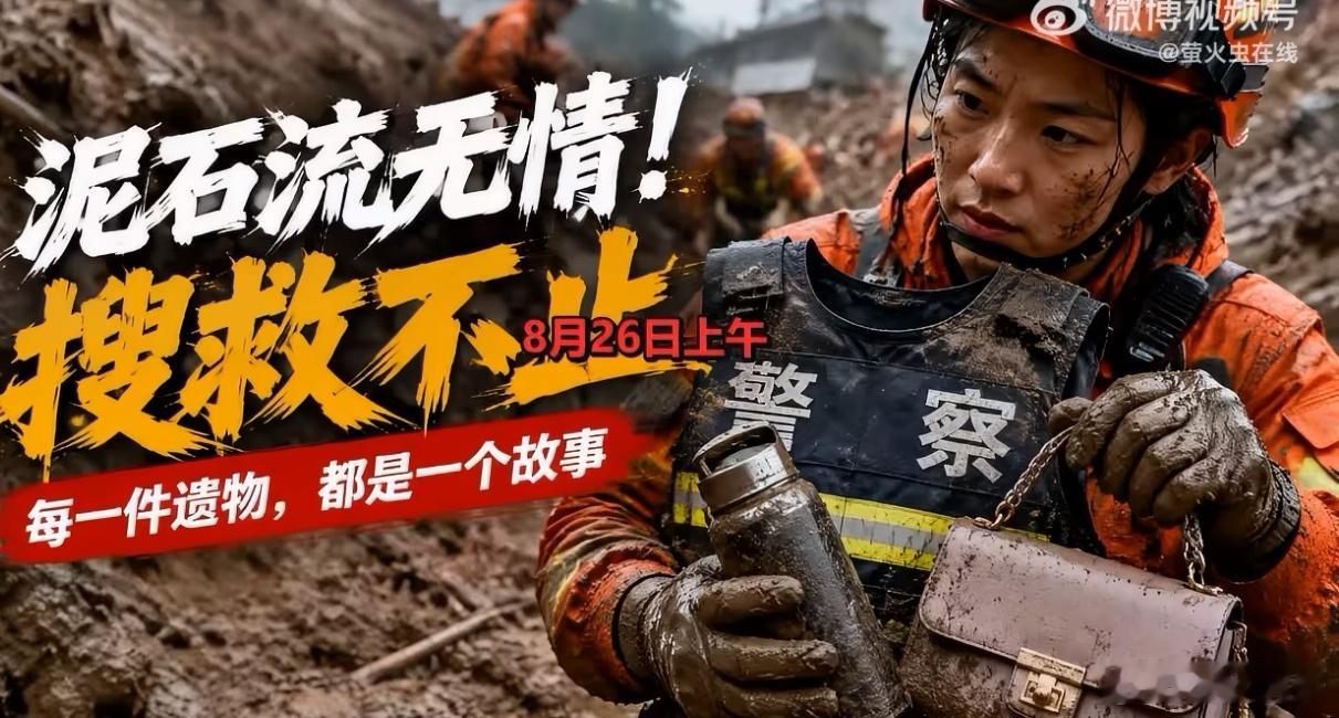 #吉隆口岸淤泥里发现警服#【太让人心痛了！吉隆口岸灾害现场：警用背心、保温杯、女式皮包……大量遗留物