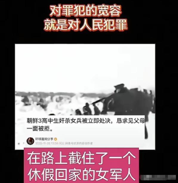 零容忍！近日朝鲜对三名涉嫌性侵杀害休假女军人的未成年人果断执行死刑。 这三名