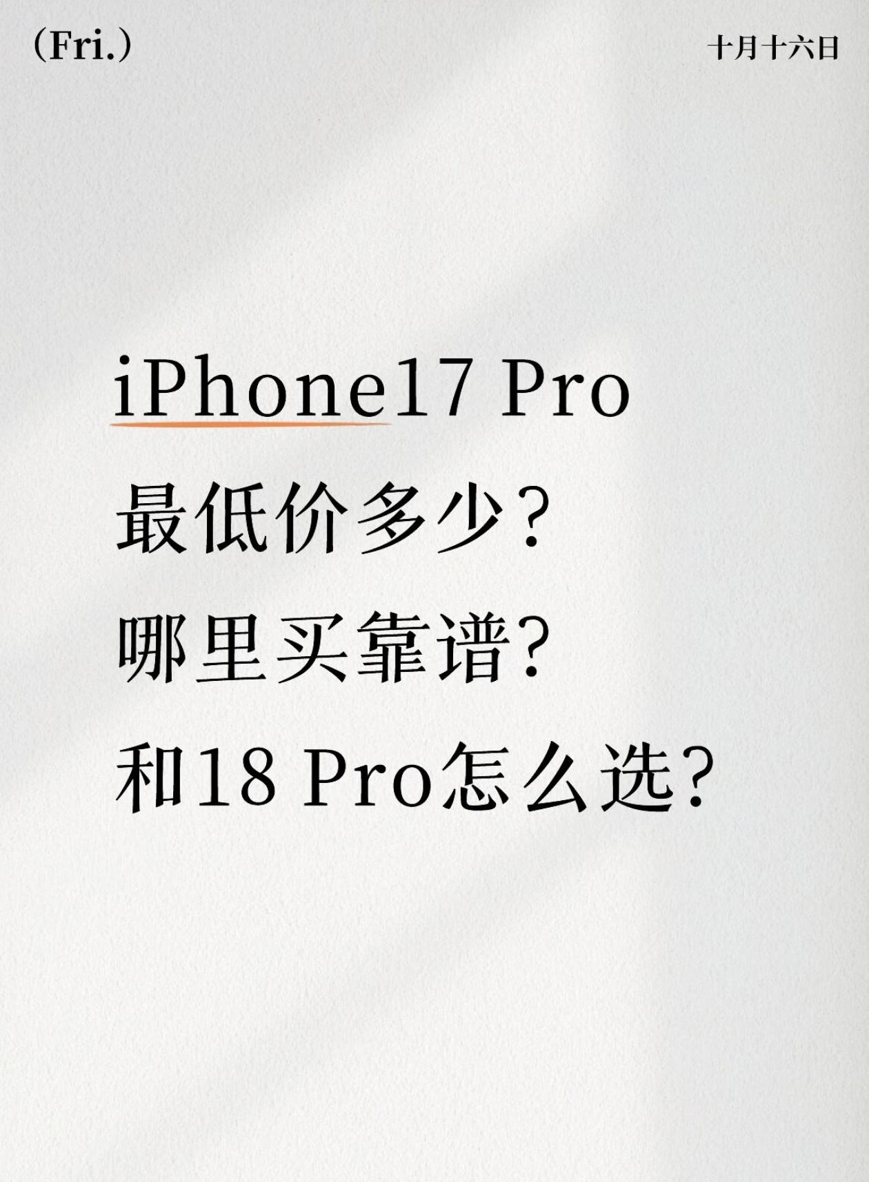 错过必后悔，其实iPhone17Pro最佳购买时机是618，但是只要你点进来，