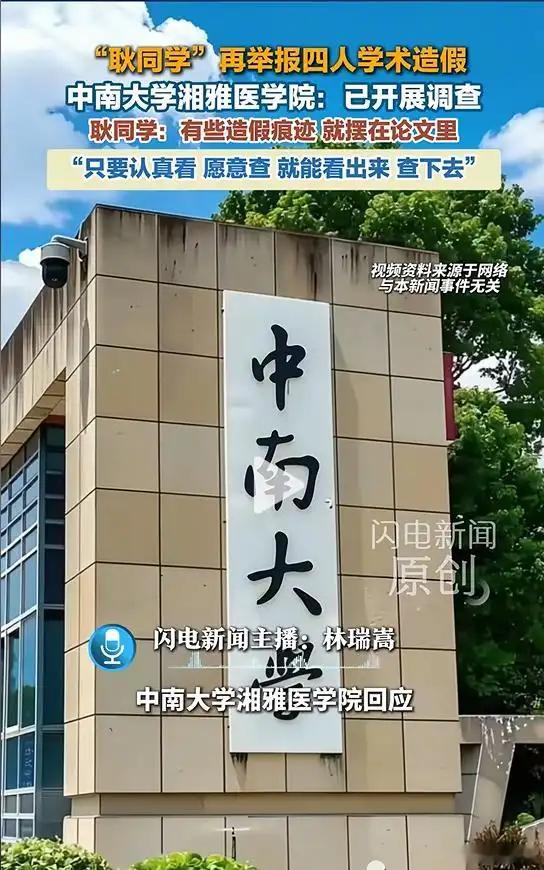 学术圈又炸锅了！“耿同学”再举报4人学术造假，中南大学湘雅医学院回应，网友炸锅学