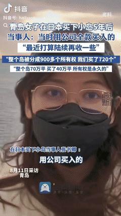 “有钱就是任性！”青岛一女子全款，在日本买下一座近40万平的小岛，所有权是永久的