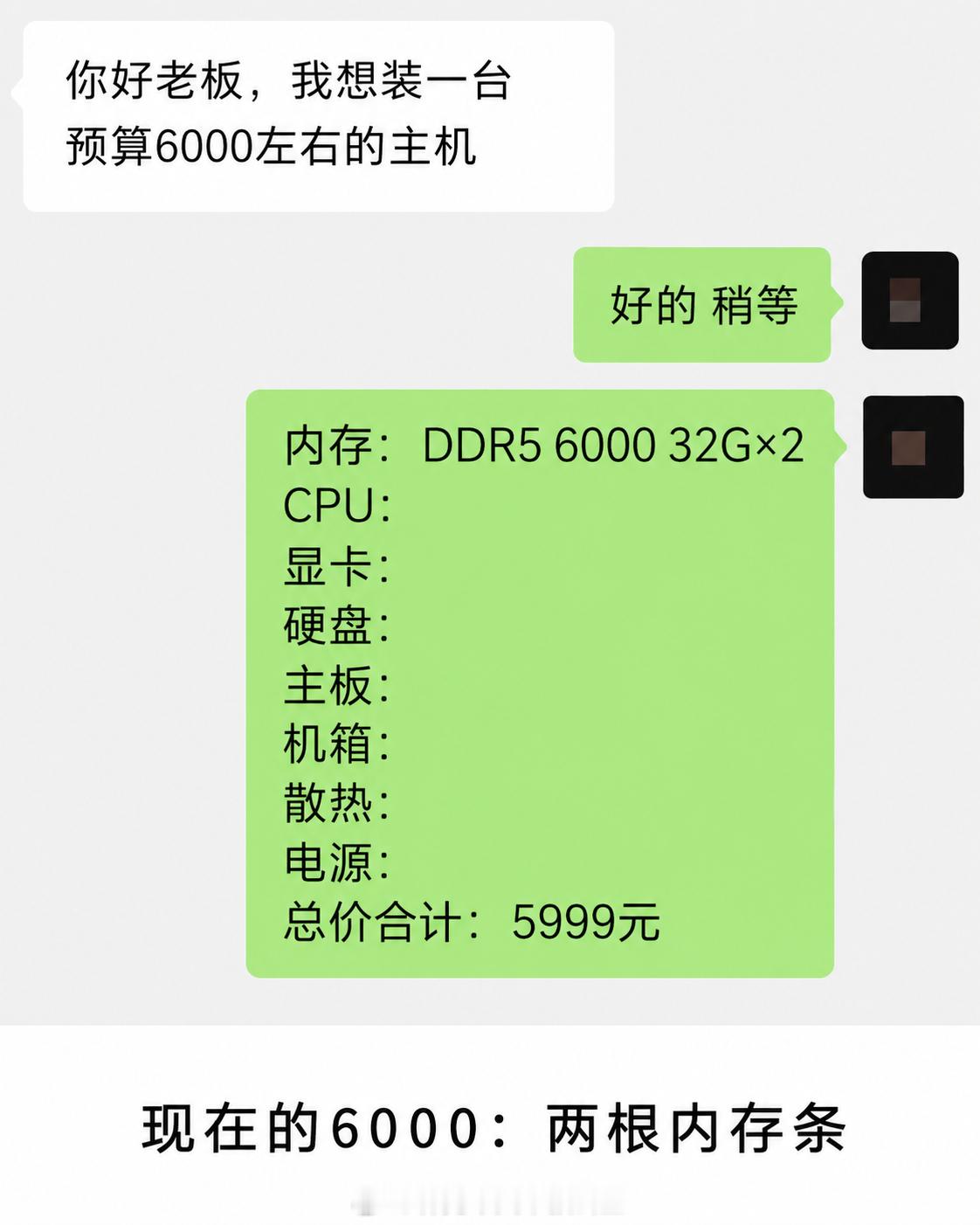 以前6000块：CPU、显卡、硬盘、内存，整机直接抬走。现在6000块：老板，给
