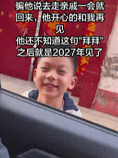 2月26日，山东一对夫妻骗八岁儿子，说去走亲戚一会就回来，儿子趴在车窗外开心地挥
