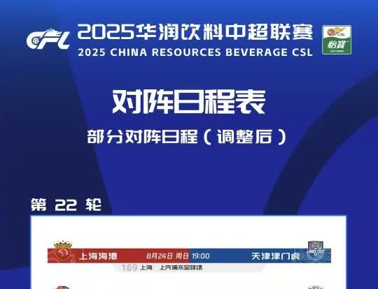 申花赛程调整上海申花客场挑战青岛海牛的比赛由原定的8月24号改到8月23