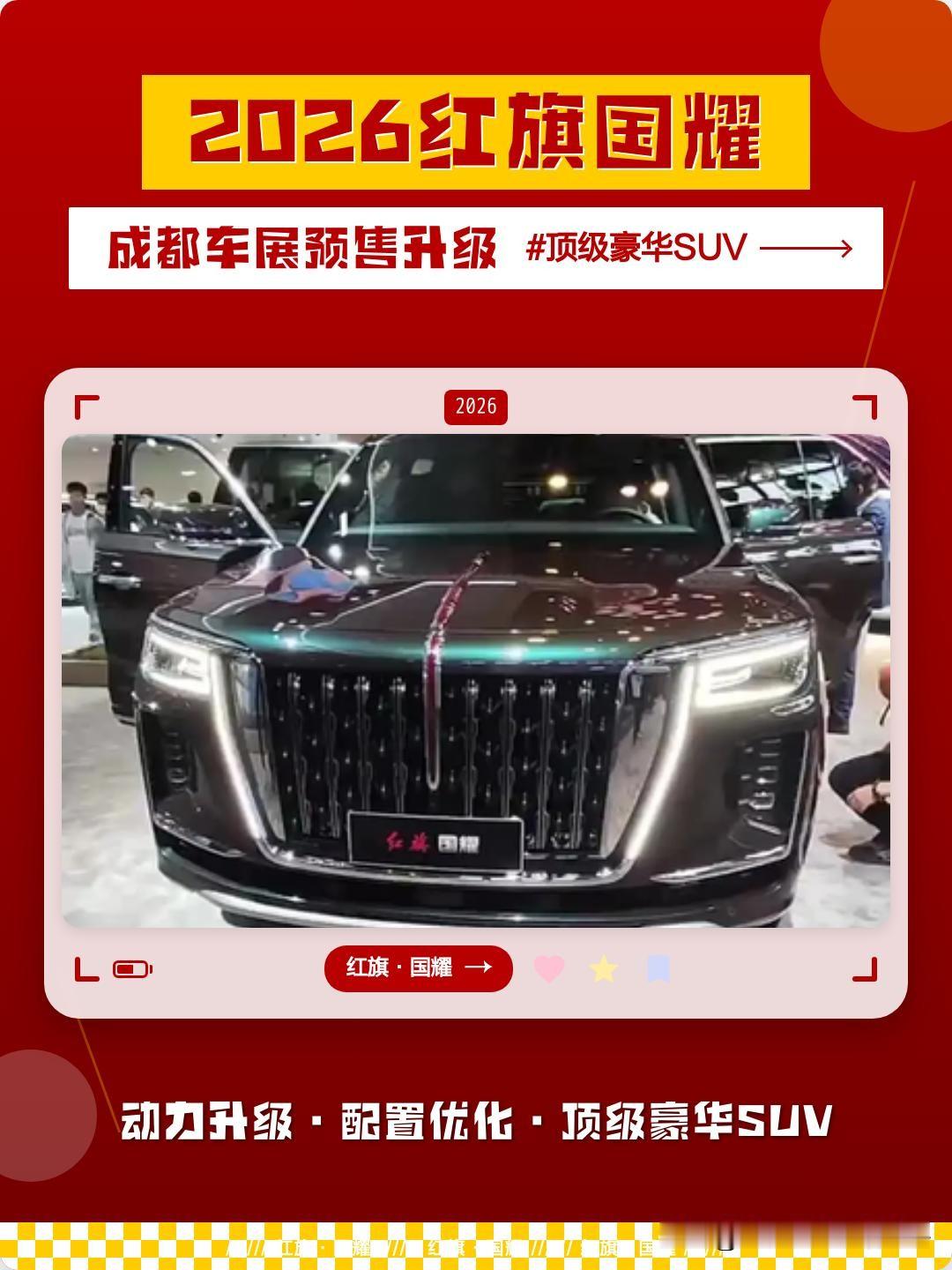 2026成都国际车展2026成都国际车展上，红旗汽车那叫一个惊艳全场！红旗一直是国产豪华汽车的代表，