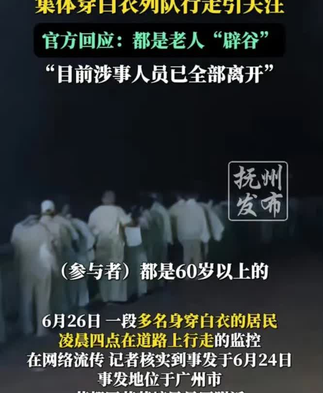 这年头，邪门的事越来越多了，广州50多名老人三更半夜穿白衣列队街头行走。[微笑]