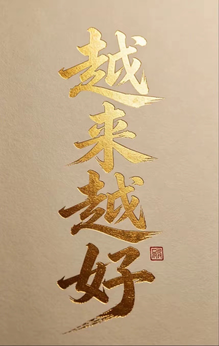越努力，越幸运，越来越好！