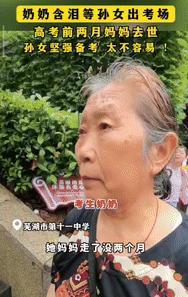“泪目了！”安徽一奶奶在考场外等待参加高考的孙女，记者见状，走上前询问孩子的爸妈