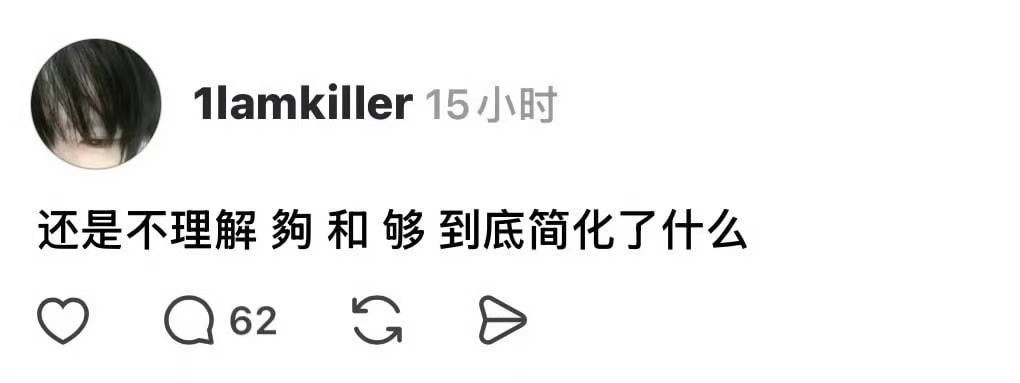 “够”的繁体字就是左右两边对换位置