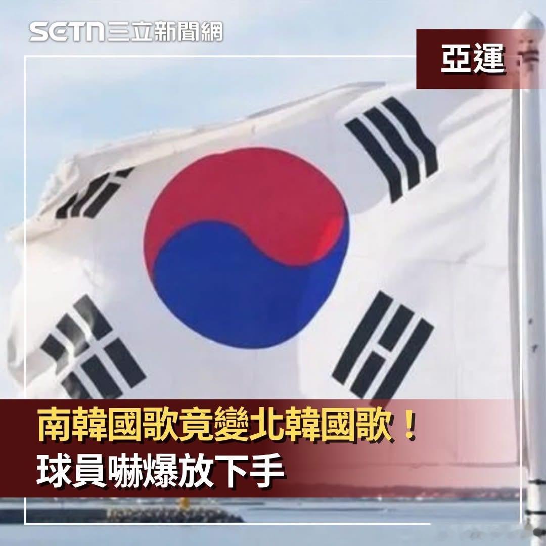 亚运现场出乌龙，南韩男子曲棍球队于今日出战孟加拉，赛前原本应该播放南韩🇰🇷国歌，没想到现场竟响起