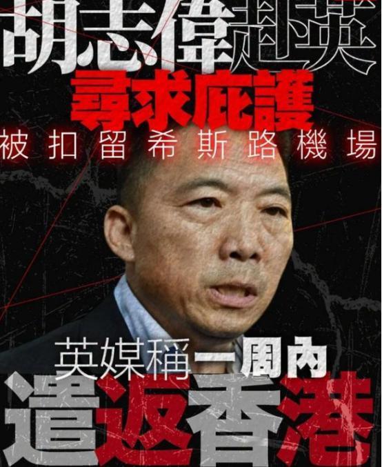太讽刺了！乱港头目胡志伟在香港服刑期满，一刻不歇飞往英国想当"流亡政客"，谁知