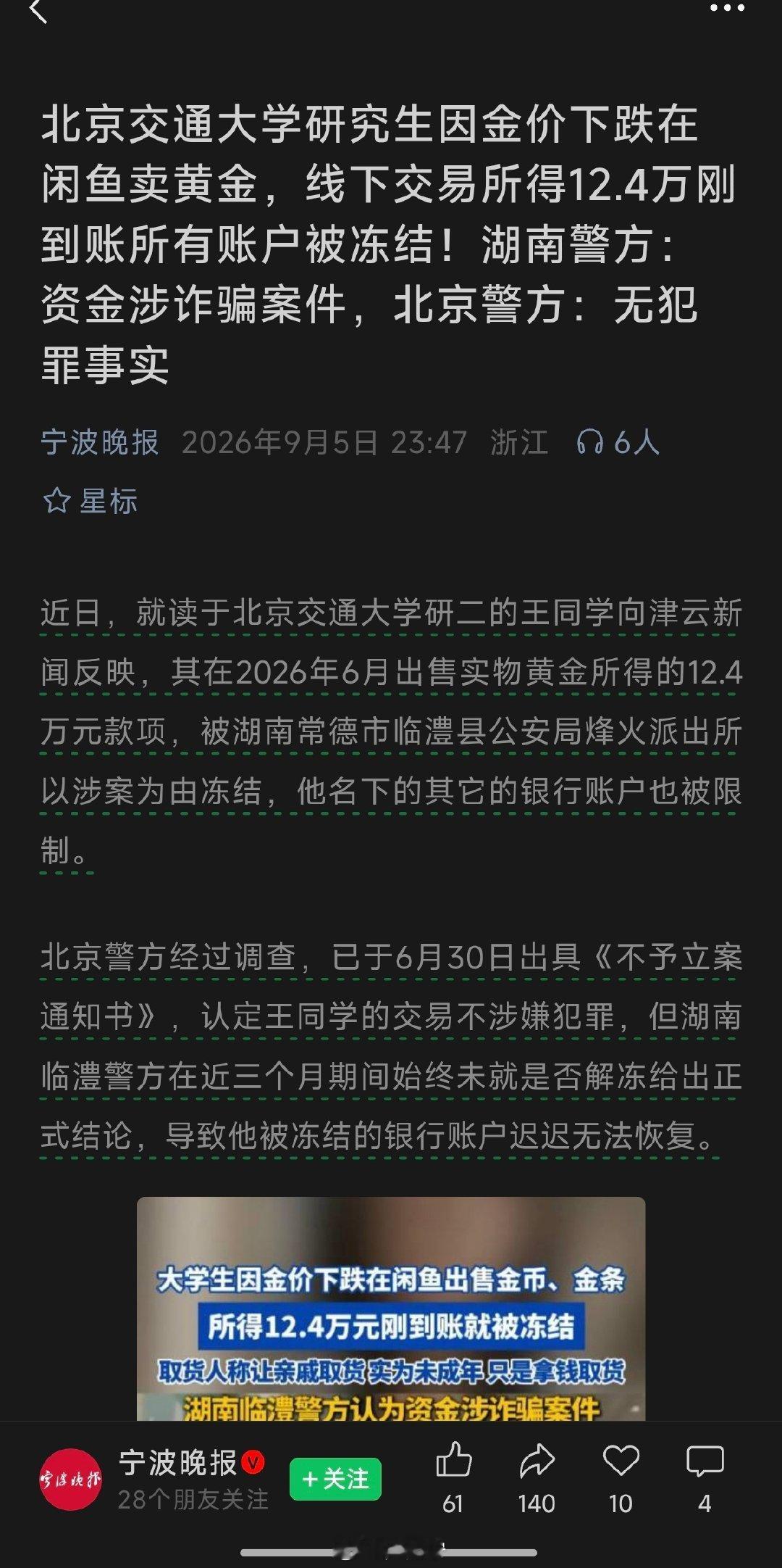 北京交通大学研究生因金价下跌在闲鱼卖黄金，线下交易所得12.4万刚到账所有账户被冻结！湖南警方：资金
