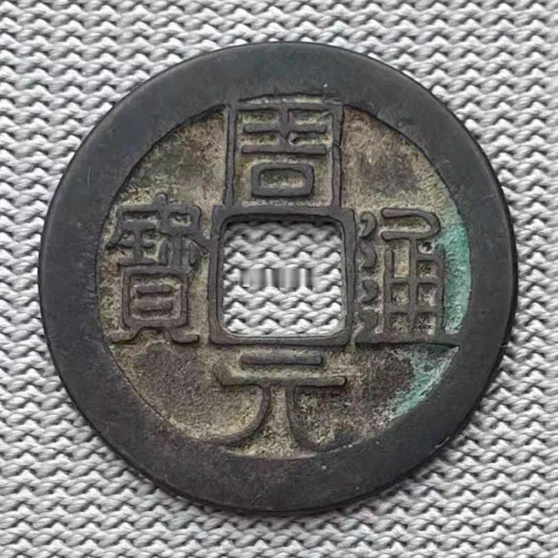 看到近几年【周元通宝】的价格，我吓了一跳，居然涨了20倍。2011年“周元”普通