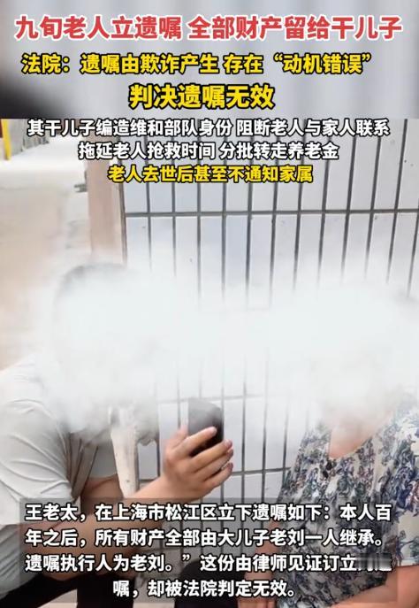 “白嫖失败了？”上海，91岁老太去世前留下遗嘱，打算把名下财产都赠予干儿子，可等