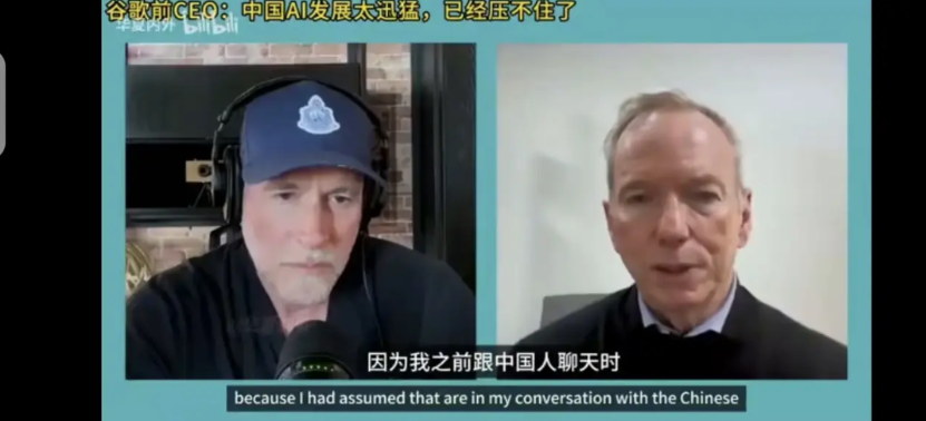 谷歌的前CEO施密特和中国人聊天时，一直认为中国的大模型落后美国2~3年，突然他
