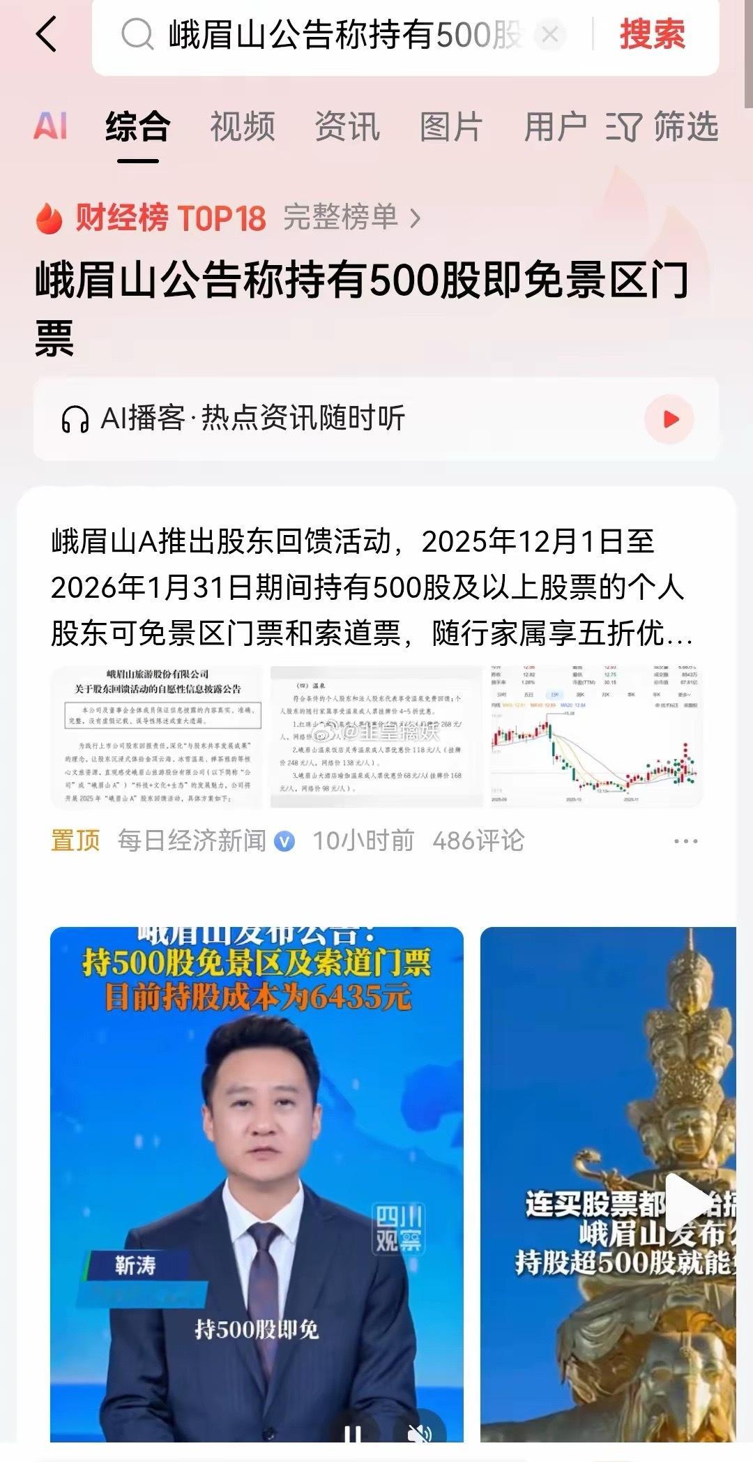 峨眉山公告称持有500股即免景区门票这才是一个正确的回报股东的积极方式，其实在全