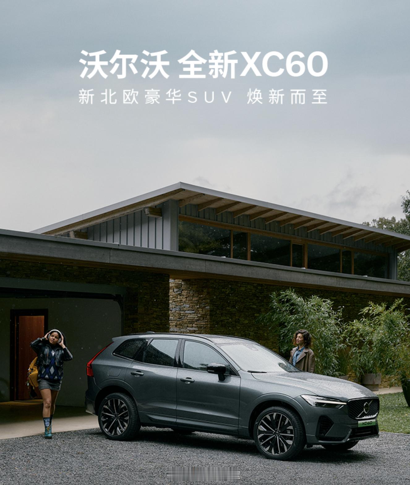沃尔沃全新XC60的价格来了，限时参考尊享价25.49万起。此外还有至高