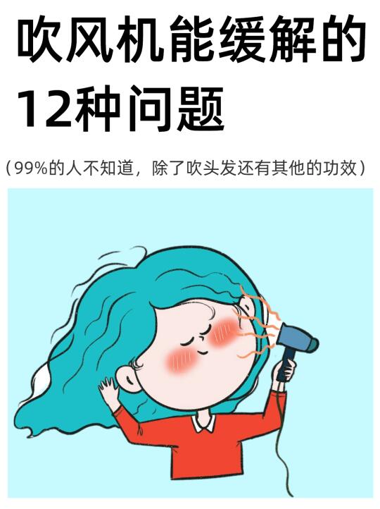 99%的人不知道，吹风机能缓解的12种问题❗